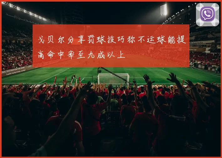 戈贝尔分享罚球技巧称不运球能提高命中率至九成以上