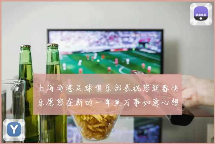 上海海港足球俱乐部恭祝您新春快乐愿您在新的一年里万事如意心想事成