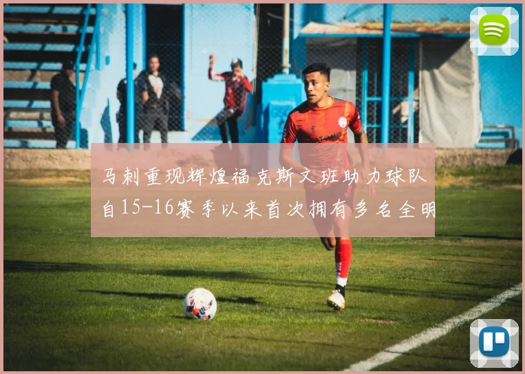 马刺重现辉煌福克斯文班助力球队自15-16赛季以来首次拥有多名全明星