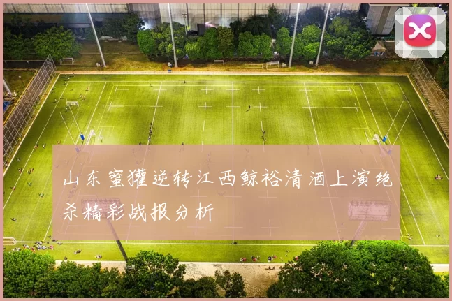 山东蜜獾逆转江西鲸裕清酒上演绝杀精彩战报分析