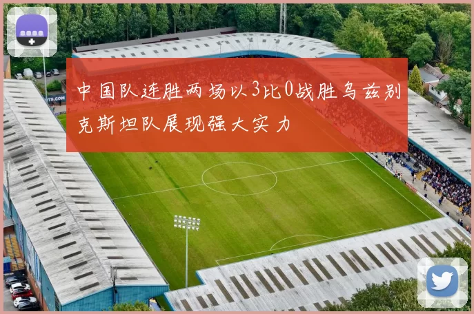 中国队连胜两场以3比0战胜乌兹别克斯坦队展现强大实力