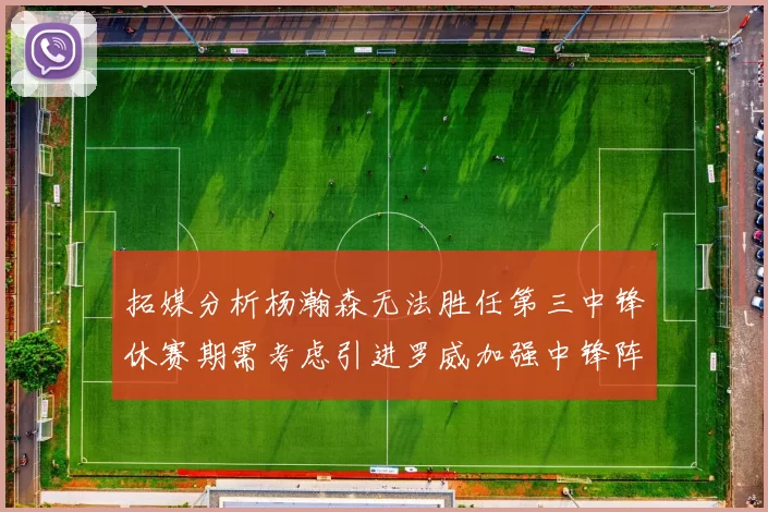 拓媒分析杨瀚森无法胜任第三中锋休赛期需考虑引进罗威加强中锋阵容