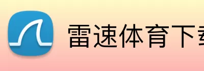 雷速体育下载 logo